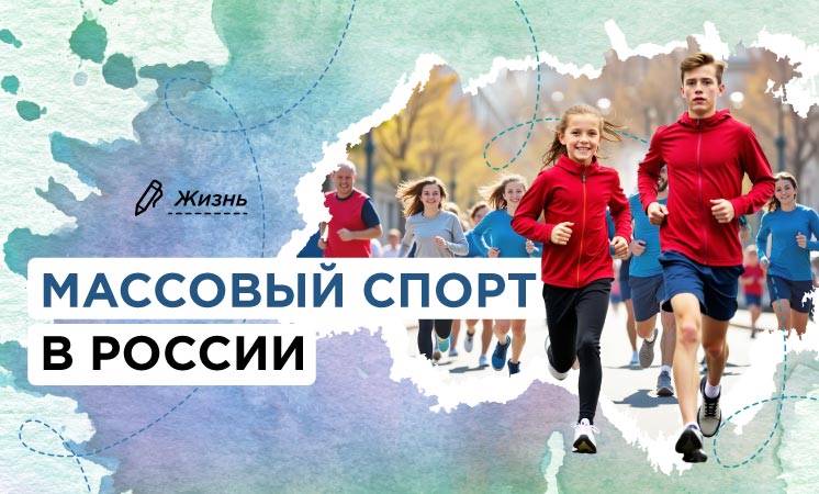Массовый спорт в России – это ЗДОРОВО!.