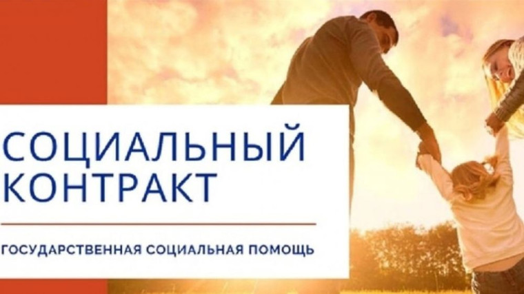 "Социальный контракт".