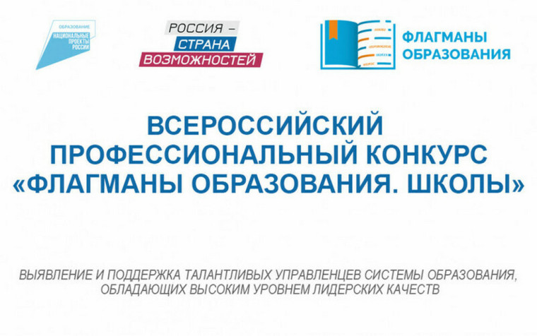 "Флагманы образования".