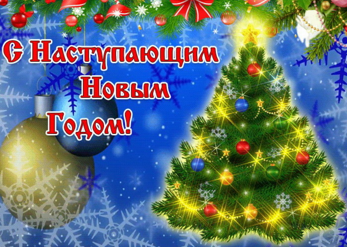 Поздравление с Наступающим Новым 2025 годом.