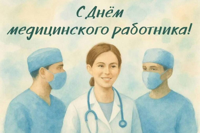 С Днём медицинского работника!.