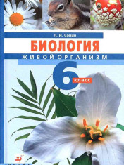 Биология. Живой огранизм